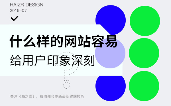 網(wǎng)站給用戶留下深刻印象必備三要素
