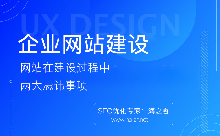 企業(yè)網(wǎng)站建設(shè)過(guò)程中兩大忌諱事項(xiàng)