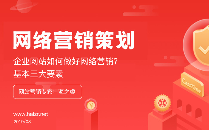 企業(yè)網(wǎng)站做好網(wǎng)絡(luò)營銷基本三要素