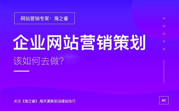 企業(yè)網(wǎng)站做好營銷策劃必備的四要素