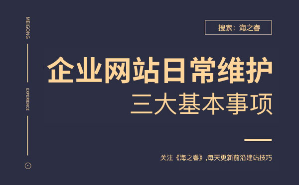 企業(yè)網(wǎng)站日常維護(hù)基本三大事項(xiàng)