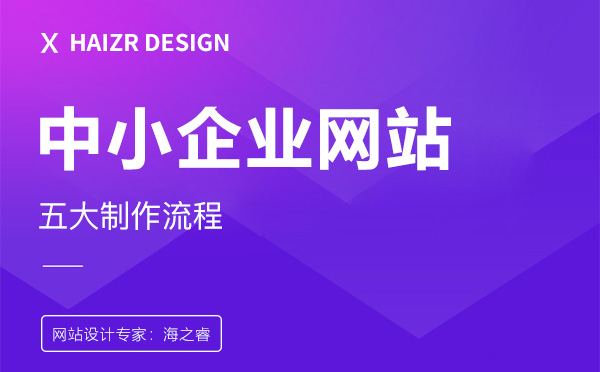 中小型企業(yè)網(wǎng)站建設(shè)五大制作流程