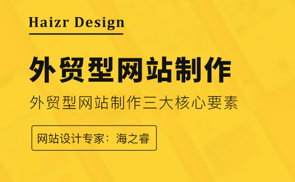 外貿(mào)型網(wǎng)站制作三大核心要素