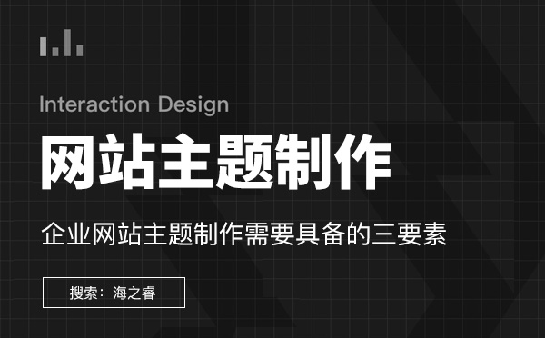 企業(yè)網(wǎng)站主題制作需要具備的三要素