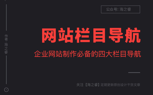 企業(yè)網(wǎng)站制作必備的四大欄目導(dǎo)航