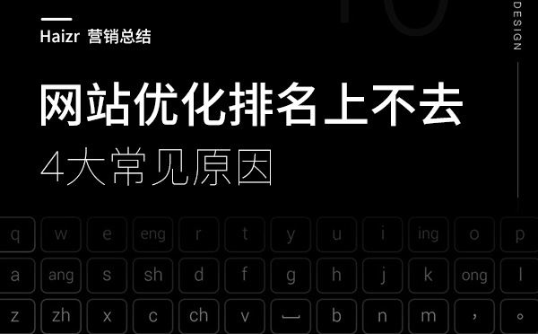 網(wǎng)站優(yōu)化排名上不去的四大原因