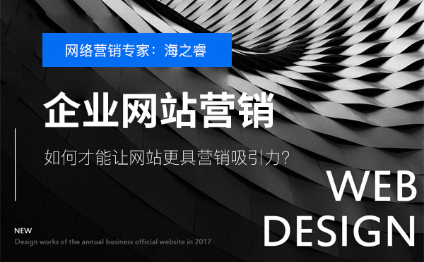 如何才能讓網(wǎng)站更具營銷吸引力