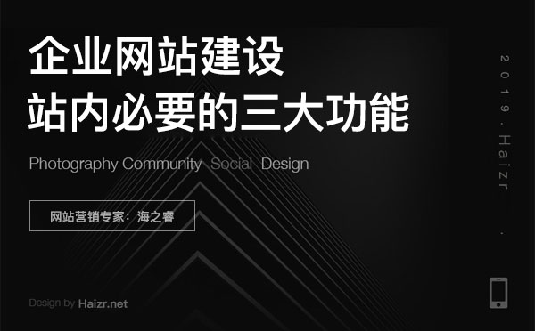 企業(yè)網(wǎng)站建設(shè)站內(nèi)三大必備功能