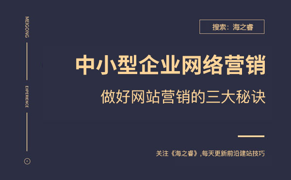 中小型企業(yè)做好網(wǎng)絡(luò)營(yíng)銷三大秘訣