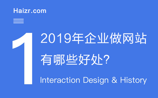 2019年企業(yè)做網(wǎng)站的五大好處