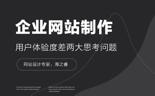 企業(yè)網(wǎng)站用戶體驗(yàn)度差兩大思考問題