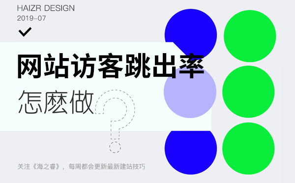影響網(wǎng)站訪客跳出率的三大因素