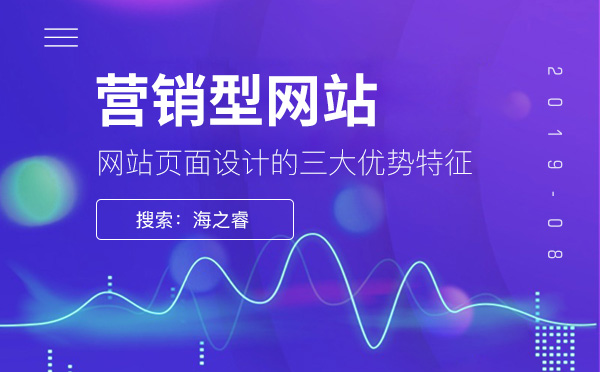 營(yíng)銷型網(wǎng)站頁(yè)面設(shè)計(jì)的三大優(yōu)勢(shì)特征