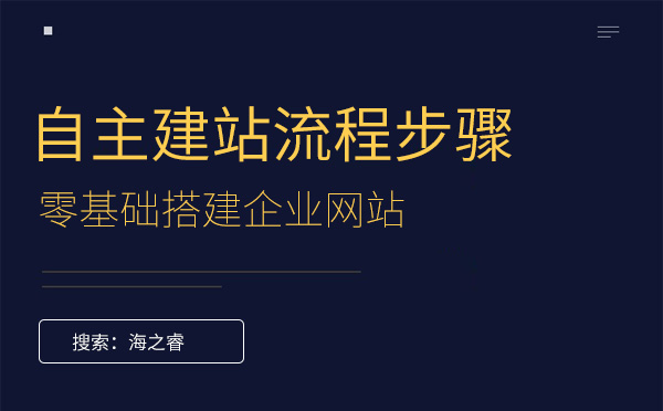 零基礎(chǔ)搭建企業(yè)網(wǎng)站的方法