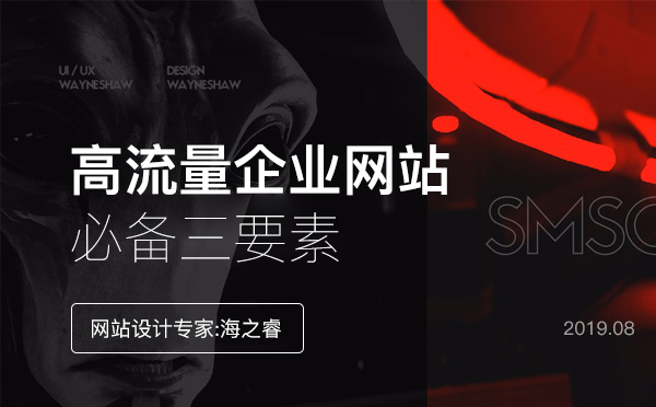 高流量企業(yè)網(wǎng)站必備三要素