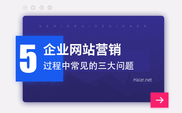 企業(yè)網(wǎng)站營銷過程中常見的三大問題