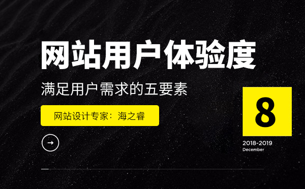 網(wǎng)站設(shè)計(jì)滿足用戶需求的五要素