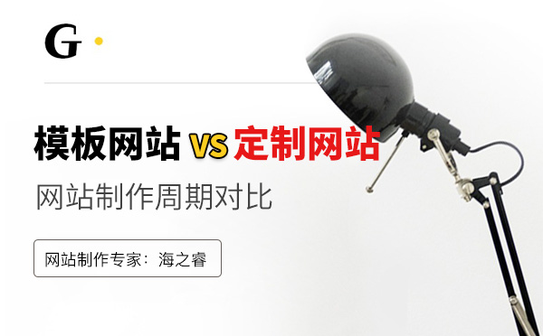 企業(yè)模板建站和定制網(wǎng)站制作周期對(duì)比