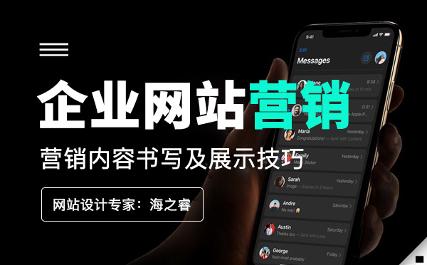 企業(yè)網(wǎng)站營銷內(nèi)容書寫及展示技巧