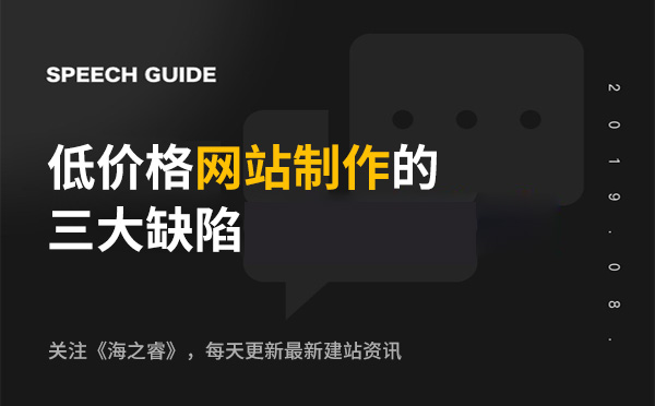 低價(jià)格網(wǎng)站制作的三大缺陷