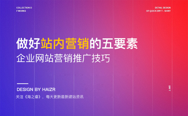 網(wǎng)站做好站內(nèi)營銷需要注意的五要素