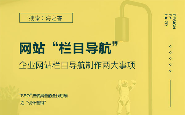 企業(yè)網(wǎng)站欄目導航制作兩大事項