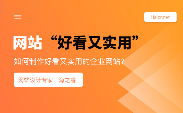 如何制作好看又實用的企業(yè)網站
