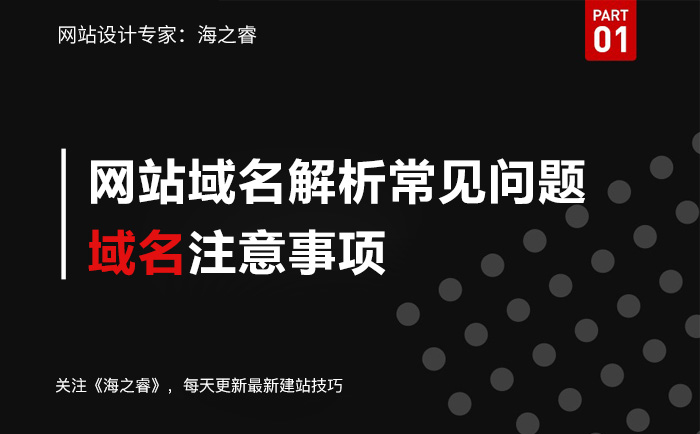 企業(yè)網(wǎng)站域名解析常見三大問題