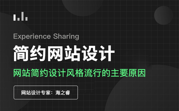 簡約網(wǎng)站設(shè)計風(fēng)格流行的主要原因