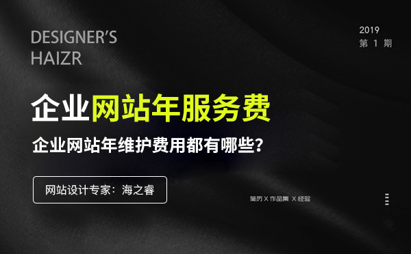 企業(yè)網(wǎng)站年維護(hù)服務(wù)費來源標(biāo)準(zhǔn)