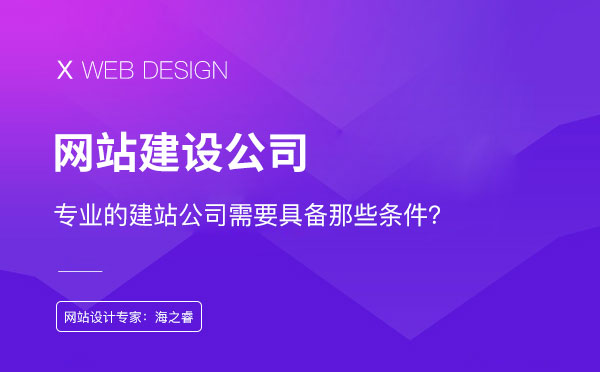 專業(yè)的網(wǎng)站制作公司必備的四大優(yōu)勢
