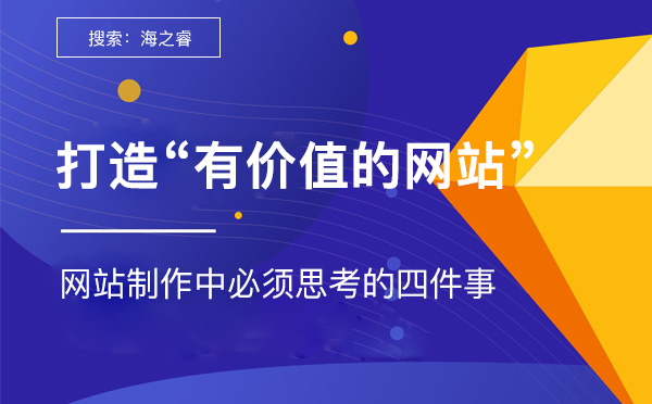 一個有價值的網站必須思考的四件事