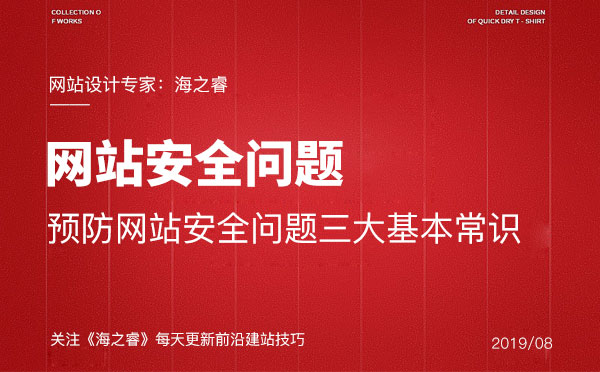 預防網站安全問題三大基本常識