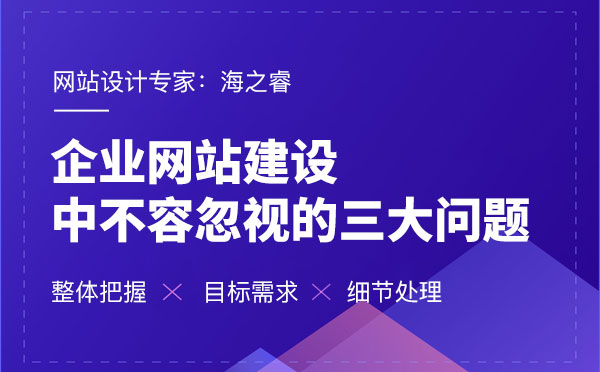 企業(yè)網(wǎng)站建設(shè)中不容忽視的三大問題
