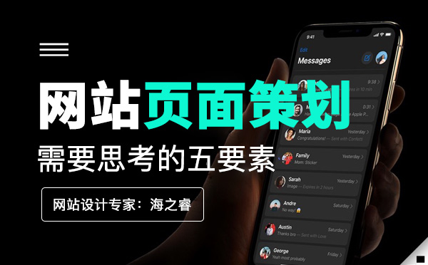 策劃企業(yè)網(wǎng)站設(shè)計五大思考事項