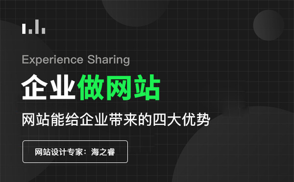 企業(yè)做網(wǎng)站的四大核心優(yōu)勢