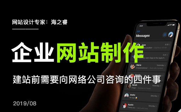 企業(yè)讓網(wǎng)絡(luò)公司建站前需要咨詢的四件事