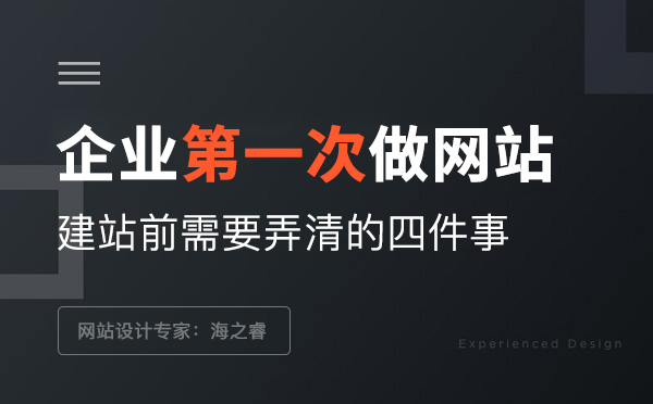 企業(yè)第一次建站前需要弄清的四件事