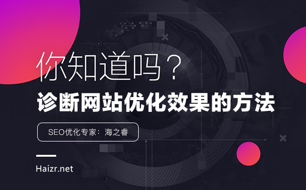 企業(yè)網(wǎng)站診斷SEO優(yōu)化效果的三大方法