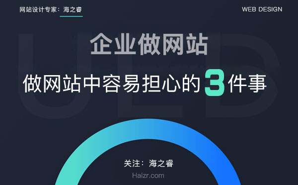 企業(yè)做網(wǎng)站容易擔(dān)心的三件事