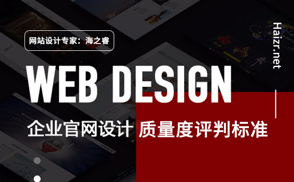 評判企業(yè)網(wǎng)站質(zhì)量度的五大標(biāo)準(zhǔn)