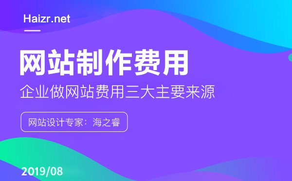 企業(yè)做網(wǎng)站費用三大主要來源
