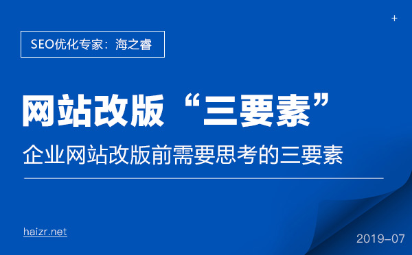 企業(yè)網(wǎng)站改版前需要思考的三要素