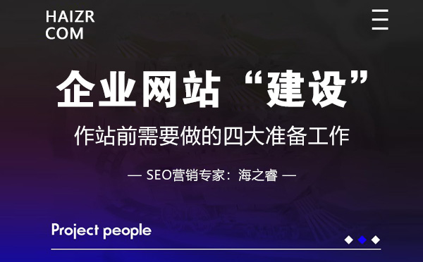 企業(yè)網(wǎng)站建設(shè)前需要做的四大準(zhǔn)備工作