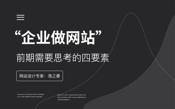 企業(yè)做網(wǎng)站前需要思考的四大要素