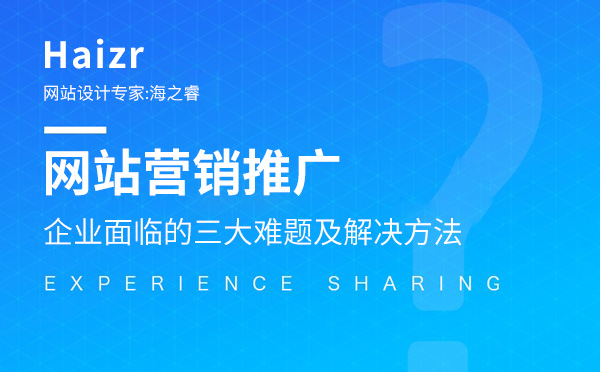 企業(yè)網(wǎng)站營銷推廣三大難題及解決方法