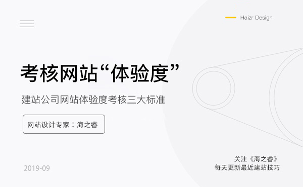 建站公司網(wǎng)站體驗(yàn)度考核標(biāo)準(zhǔn)及技巧