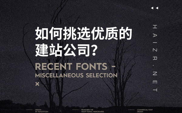 挑選優(yōu)質的網絡公司建站必備三大技巧