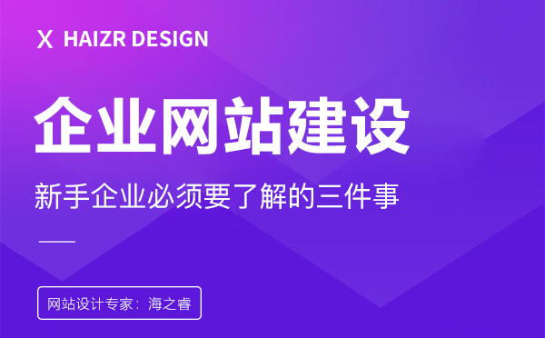 網(wǎng)站建設(shè)新手企業(yè)必須要了解的三件事