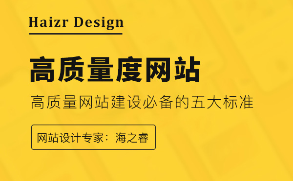 高質(zhì)量網(wǎng)站建設(shè)必備的五大標準